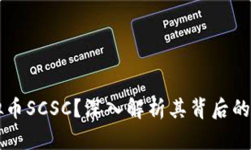 什么是虚拟币SCSC？深入解析其背后的价值与应用