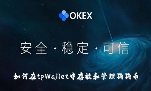 如何在tpWallet中存放和管理狗狗币