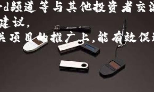   PM虚拟币：全面解析与投资指南 / 

 guanjianci 虚拟货币, PM币, 数字资产, 加密货币 /guanjianci 

什么是PM虚拟币？
PM虚拟币，即“PM币”，是市场上新兴的一种加密货币。这种数字资产在生长过程中受到了越来越多投资者的关注。PM虚拟币不仅仅是一种货币，更是一种基于区块链技术的去中心化数字资产。区块链技术使得PM币交易的透明性和安全性得到了极大的提高，避免了传统货币在兑付和转账过程中的种种问题。
PM虚拟币的推出，意在为用户提供一种高效、低成本的交易方式。与其它知名的虚拟货币（如比特币、以太坊等）相比，PM币注重的是交易速度与手续费的低廉，这使得其在日常消费和小额交易中表现得尤为亮眼。
PM币支持各种平台上的交易功能，使得用户可以在多个交易所进行买卖，同时它的流通性也日渐增强。随着市场的发展，PM虚拟币也渐渐成为了投资者眼中的一颗新星。

PM虚拟币的优势何在？
如同其它虚拟货币一样，PM虚拟币也有其独特的优势。
首先，安全性是所有虚拟货币追求的目标。由区块链技术支撑的PM币在交易过程中非常安全。其去中心化的特点可以有效防止信息被篡改，同时每一笔交易都是透明的，确保所有用户都可以追踪。
其次，PM虚拟币的交易速度相对较快，用户在进行交易时，通常可以在几分钟内完成。这一特点对于交易频繁的用户来说，无疑是一个巨大的优势。而且，它的交易手续费相较于传统金融交易市场非常低，对于小额交易尤其划算。
此外，PM币的流通范围逐渐扩大。越来越多的商家和平台开始接受PM币作为支付方式，这使得PM币的实际使用价值不断增加。同时，其用户基础也在稳步增长，随着公众对虚拟币的认知加深，投资PM币的人数也在持续上涨。

如何购买PM虚拟币？
由于PM虚拟币的兴起，许多交易所开始支持其交易。想要购买PM虚拟币，用户通常需要遵循以下步骤。
第一步，选择一个合规的交易所。用户可以通过网络搜索或查阅相关资讯，选择一个信誉好、用户评价高的交易平台。确保该平台支持PM币的交易，查看交易费用和安全设置。
第二步，注册并验证账户。用户需要在交易所的网站上填写相关信息，注册账户。同时，出于安全考虑，许多交易所要求用户进行身份验证，用户可能需要上传身份证或其他身份材料。
第三步，充值法币或其它虚拟货币。多数用户可能会选择将法币充值到交易所账户以购入PM币。交易所通常支持多种充值方式，如银行转账、信用卡支付等。确保在充值流程中留意相关费用。
第四步，交易PM币。在账户余额充足后，用户可以在交易所内选择PM币，输入要购买的数量或者金额，确认交易信息无误后，点击“购买”按钮，完成交易。
最后，建议用户将获购的PM币转入个人钱包中，以增加资产的安全性。很多知名的虚拟货币钱包都支持PM币的存储，用户可以选择将其转入这些钱包，确保资金的安全。

PM虚拟币的市场前景如何？
PM虚拟币作为较新的加密货币，其市场前景备受关注。随着虚拟货币行业的发展，PM币有着广阔的应用前景。
首先，全球范围内对虚拟货币的接受度正在逐渐上升，PM币也不例外。越来越多的国家开始探索和推进虚拟货币的合法化进程，PM币作为其中的参与者，未来可望获得更广泛的使用场景。无论是在网上购物还是线下支付，PM币的潜在应用都在逐步扩展。
其次，PM币能够实现高效、低成本的交易，符合当前用户对数字货币快速支付的需求。随着区块链技术的不断发展，PM币可能推出更多更新的功能，进一步提升其适用性与流通性，这将为其市场前景注入新的活力。
同时，PM币的团队也在不断迭代技术，推出新的应用以及改进现有系统，以满足用户需求和市场变化。这种积极的态度为PM币的延续发展奠定了基础。

持有PM虚拟币的风险与挑战
尽管PM虚拟币有诸多优势，但用户在购买和持有时也需了解可能遇到的风险与挑战。
首先，虚拟货币市场波动性大，PM币的价格可能在短时间内发生剧烈变化，这给投资者带来了风险。如果投资者未能及时做出反应，可能会造成较大的财务损失。因此，理性投资，切勿盲目跟风非常重要。
其次，用户在选择交易平台时需特别谨慎。一些不法交易所可能会带来欺诈风险，用户在选择时应尽量选择知名度高、信誉良好的交易所，确保资金安全。
第三，法律风险也是需要用户关注的问题。虽然现代社会越来越多地支持数字货币的使用，但仍有一些国家对虚拟货币持反对意见，用户可能面临账户被冻结或资产被追缴的风险。了解自己所在国家的法律法规非常重要。

PM虚拟币的社区与发展动态
PM虚拟币的社区是其发展的重要推动力。PM币不仅依靠技术团队的投入，还依赖全球用户的参与来提升其价值。
用户可以通过各种社交媒体平台，论坛等渠道找到PM币相关的社区。在这些平台上，用户可以分享交易经验，讨论市场动态，获得第一手资讯。活跃的社区氛围有助于维持PM币的价值稳定和持续增长。
此外，PM币的发展动态也在不断变化。官方团队定期发布技术更新，发布新功能和应用案例，同时也会关注市场反馈，不断用户体验。希望通过与用户的紧密互动，PM币能够在竞争激烈的市场中脱颖而出。

可能相关的问题

1. PM虚拟币和比特币有什么区别？
PM虚拟币和比特币作为两种不同的虚拟货币，在技术、用途和市场定位上有显著区别。比特币通常被认为是数字货币的“黄金”，它主要被用于价值储存和投资，采用的是慷慨的矿工奖励机制，导致了较高的交易费用和较慢的交易速度。而PM虚拟币注重的是小额支付的高效性和低成本，旨在增强用户的日常消费体验。
具体而言，比特币的交易确认时间较长，可能需要十几分钟，而PM虚拟币在这方面有显著优势，交易确认通常能够在几分钟内完成。值得注意的是，在市场价格稳定性方面，比特币的波动幅度相对较大，而PM币由于定位于快速小额支付，价格波动性相对较小，更适合日常使用。


2. 如何评估PM虚拟币的投资价值？
评估PM虚拟币的投资价值需要从多个维度进行考虑。首先，用户可以通过市场供需关系来判断PM币的潜在价值。例如，随着越多商家接受PM币支付，需求提升将对其价格形成正面推动。
其次，了解PM币所依托的技术创新至关重要。如果PM币能够推出独特的技术解决方案，或者在区块链领域创造出新的突破，都可能使其具备潜在升值的可能性。此外，PM币团队的专业性、执行能力和相关新闻动态也是不可忽视的重要评估指标。
最后，投资者还应关注PM币的全球社区和用户反馈。通过深入了解社区情况，投资者便能获取更全面的信息，从而做出更明智的投资决策。

3. PM虚拟币的交易所选择策略是什么？
选择合适的交易所对投资者来说至关重要，首先要了解该交易所是否支持PM虚拟币的交易。许多主流交易所可能未上线PM币，因此用户需要提前确认其可用性。
其次，交易所的安全性也非常重要，用户应选择有良好声誉的交易平台，查询其历史是否曾发生过安全事故，以及平台的整体技术架构与安全措施，例如双重身份验证、冷钱包储存等。
最后，用户还需关注交易所的交易费用和客服支持。选择手续费相对较低而且客户服务优质的交易所，将有助于提升交易体验及降低交易成本。

4. 如何安全地存储PM虚拟币？
安全存储是每个虚拟货币持有者必须面对的问题。针对PM虚拟币，用户应采用多种存储策略相结合，确保其资产安全。
首先，硬件钱包是一种比较安全的存储选择。它通过离线方式保存私钥，避免黑客攻击的风险。用户可以购买知名品牌的硬件钱包，确保其安全性。
其次，对于短期交易或小额支付，用户可将PM币存入交易所交易账户，但这并不安全。用户应尽量避免在交易所长期保存资产，以防范潜在的安全隐患。
最后，使用热钱包（软件钱包）时，用户应确保其设备安全，安装必要的安全软件，并定期备份钱包数据，以降低信息丢失的风险。务必确保私钥保管好，尽量不要与他人分享。

5. PM虚拟币的法律地位如何？
PM虚拟币的法律地位因国家而异。部分国家如美国、加拿大等对数字货币相对友好，已开始探索相关监管政策，且对交易所的运营提供了一定的合规指导。但在许多其他国家，虚拟货币依然处于监管灰色地带，用户面临一定法律风险。
用户在选择投资PM虚拟币之前，应详细了解自己所在国家的法律地位，包括虚拟货币的法规和可能存在的监管政策。同时，留意有关PM币的相关公告，确保在法律框架下开展投资活动。

6. PM虚拟币如何参与社区建设？
参与PM虚拟币的社区建设，用户可以通过多种方式参与其中。加入官方社群是最直接的方法，用户可以通过社交媒体平台、Telegram群组、Discord频道等与其他投资者交流，分享意见和经验。
此外，用户可以关注PM虚拟币的官方网站和技术开发动向，参与讨论、反馈意见。很多项目都非常欢迎用户的参与，他们可以为产品的与发展提供建议。
最后，实践参与社区活动也是一种有效的建设方式，用户可以通过线下活动或线上研讨会享受到更好的学习体验。积极发言、分享心得，参与到相关项目的推广上，能有效促进社区成长。 

通过以上讨论，相信读者对PM虚拟币有了更深入的了解。投资者应在参与这一新兴市场之前，充分分析利弊，保持理性态度，进行合理投资。