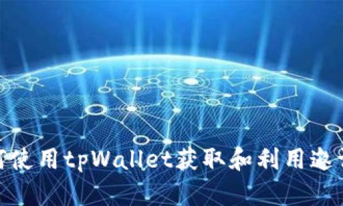 : 如何使用tpWallet获取和利用邀请积分