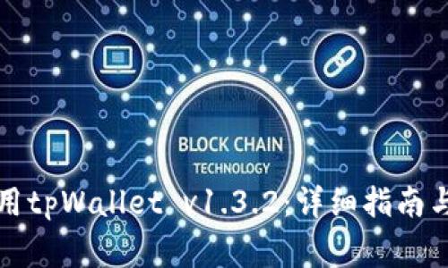 如何下载和使用tpWallet v1.3.2：详细指南与常见问题解析
