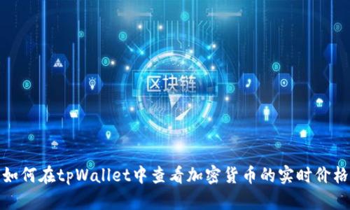 如何在tpWallet中查看加密货币的实时价格