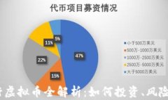 2023年建行虚拟币全解析：如何投资、风险与未来