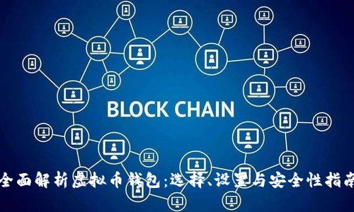 全面解析虚拟币钱包：选择、设置与安全性指南
