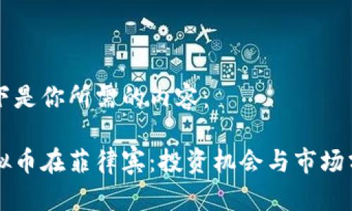 以下是你所需的内容：

虚拟币在菲律宾：投资机会与市场分析