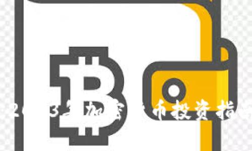 福田虚拟币：2023年加密货币投资指南与趋势分析