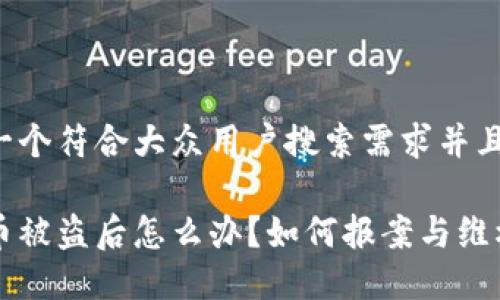 思考一个符合大众用户搜索需求并且的

虚拟币被盗后怎么办？如何报案与维权指南