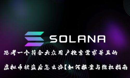 思考一个符合大众用户搜索需求并且的

虚拟币被盗后怎么办？如何报案与维权指南