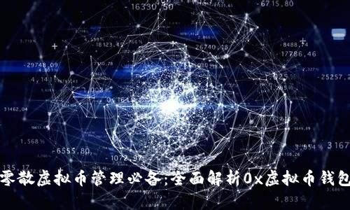 零散虚拟币管理必备：全面解析0x虚拟币钱包