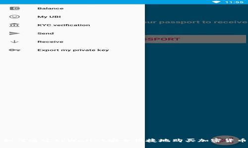 如何通过tpWallet安全便捷地购买加密货币