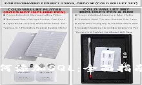 tpWallet如何添加SQL：全面指南与实用技巧