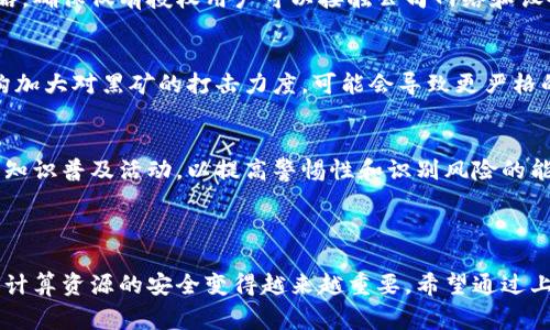 虚拟币黑矿的意思是指在未经许可的情况下，利用他人的计算资源或电子设备进行虚拟货币挖矿的一种非法行为。这通常涉及窃取电力、网络带宽或计算能力的行为，导致被害者蒙受经济损失。黑矿的背后可能是团伙组织，其目标是通过非法手段获取虚拟货币的利益。

### 虚拟币黑矿的定义与操作方式

虚拟币黑矿通常是指通过非法手段，使用别人的电脑、网络或电力进行数字货币的挖掘。这种行为通常是不被法律允许的，因为其侵犯了他人的财产权利。黑矿有时通过恶性软件感染其他计算机，使其在没有用户同意的情况下进行虚拟货币的挖矿。

这种情况发生时，受害者的机器可能会出现性能下降、温度升高等现象，因为其计算资源被黑矿用户占用了。虽然有些黑矿活动是由个人进行的，但越来越多的是团伙组织，以获取更多的经济利益。

### 虚拟币黑矿的影响

黑矿不仅会对受害人的设备造成损害，还可能导致巨大的电力消耗和网络流量的超支。这种行为使得伪装成普通用户的黑矿者无遮挡地使用了他人的资源，导致了经济损失。

通过这种手段获得的虚拟货币往往是非法的，许多国家的法律对此类行为有明确的规制，因此一旦被发现，黑矿者将面临法律责任。此外，黑矿对整个虚拟币生态系统的影响也是非常显著的。比如，增加潜在的监管风险，破坏市场的正常秩序等。

### 如何识别虚拟币黑矿

通常，黑矿的活动会带来一些明显的征兆，用户可以通过这些征兆来识别是否存在黑矿活动。例如，如果你的计算机运行速度明显减慢，或者风扇运转得特别频繁，可能意味着计算机正在进行大量的计算，甚至可能被黑矿软件控制。

另外，用户还可以通过监测网络流量、检查系统中的异常进程来识别黑矿。如果发现不明的高流量连接或陌生的程序正在占用大量资源，可能是黑矿活动的信号。

### 如何防范虚拟币黑矿

防范黑矿的方法有很多，包括定期更新系统和软件，避免下载未知来源的程序，以及使用杀毒软件进行实时监控。此外，对公司的计算资源进行严格的管理和控制，确保只有授权的应用能够使用这些资源也是至关重要的。

此外，用户也可以通过加密措施和防火墙来增强系统的安全性，保护自己不受黑矿活动的侵害。教育用户如何识别和报告可疑活动也是保护他们自家资源的重要一步。

---

### 可能相关的问题

#### 黑矿行为的法律后果是什么？
黑矿行为的法律后果因地区不同而异，但大多数国家对其持明确的禁止态度。在某些国家，黑矿可能被视为盗窃或欺诈，涉及的人员可能面临严重的刑事指控。如果受害者提起诉讼，黑矿者还可能需赔偿损失。此外，监管机构对于黑矿活动的打击力度也在增加，相关的法律法规正在不断完善，以适应数字货币环境下的变化。

#### 为什么虚拟币黑矿会吸引犯罪团伙？
虚拟币黑矿对犯罪团伙的吸引力主要体现在其高利润和低风险。挖掘虚拟货币可以较短时间内产生可观的经济回报，而且在许多情况下，黑矿活动的侦查和取证都较为困难。此外，对电子货币的匿名性使得黑矿活动的参与者更容易逃避监管和法律的制裁，这构成了对犯罪团伙的进一步诱惑。

#### 怎样检测计算机是否被黑矿软件感染？
为了检测计算机是否可能被黑矿软件感染，用户应定期执行全面的病毒扫描，留意系统性能下降、温度过高等情形。此外，可以使用一些专门的监测工具和软件来检查是否有异常的CPU和GPU使用情况。不明的网络连接和后台进程也是黑矿软件感染的征兆，用户需要对其保持警惕。

#### 有哪些有效的预防黑矿活动的方法？
防止黑矿的有效方法包括使用强密码、启用双重认证、安装安全软件以及定期检查系统和网络流量。企业可以设定严格的网络访问权利策略，确保仅有授权用户可以接触公司网络和设备。此外，员工培训和信息安全教育也是减少黑矿风险的重要手段。

#### 黑矿对虚拟币市场会产生什么样的长期影响？
黑矿对虚拟币市场的长期影响主要体现在几方面：首先，黑矿可能导致虚拟货币的价值波动，因为它增加了市场的供应。而且，如果监管机构加大对黑矿的打击力度，可能会导致更严格的市场监管政策。这种情况可能抑制合法挖矿活动，对整个数字货币市场的健康发展造成压力。

#### 普通用户如何远离虚拟币黑矿的危害？
普通用户可以通过增强个人计算机安全性、定期更新软件、避免不明链接和文件下载来减少黑矿的风险。同时，应积极参与有关网络安全的知识普及活动，以提高警惕性和识别风险的能力。参与社区和论坛也可帮助用户分享经验和获取应对策略。

---

总结来说，虚拟币黑矿是一种严峻的非法活动，其涉及的方方面面都是值得广大用户关注的问题。随着科技的发展，保护数字资产以及个人计算资源的安全变得越来越重要。希望通过上述信息能够增强用户的意识和防范能力，维护一个健康的虚拟货币市场环境。