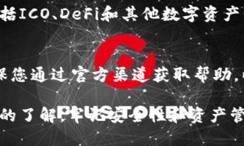   钱包TP的使用指南：一步步教你如何正确使用 TP 钱包 / 

 guanjianci 钱包TP, TP 钱包, 加密货币, 数字资产 /guanjianci 

随着区块链技术的迅猛发展，越来越多的人开始接触到加密货币。这其中，TP 钱包作为一种数字资产存储工具，逐渐受到大众用户的关注。本文将详细介绍钱包TP的使用方法，以及使用过程中的注意事项和常见问题。

一、什么是TP钱包？
TP钱包是一款多功能数字货币钱包，支持多种主流加密货币和代币的存储、发送、接收及交易。它的用户界面简洁直观，适合初学者和专业用户使用。TP钱包不仅提供了高安全级别的资产保护方案，还具有去中心化的特点，让用户可以完全掌控自己的数字资产。

二、如何下载和安装TP钱包
在使用TP钱包之前，用户需要先下载并安装该钱包。以下是下载和安装的基本步骤：
ol
  li
  strong访问官方网站：/strong前往TP钱包的官方网站，确保是在官方渠道下载，以避免安全隐患。
  /li
  li
  strong选择版本：/strong根据您的设备选择相应的版本，TP钱包支持多个操作系统，包括iOS、Android及PC版等。
  /li
  li
  strong完成下载：/strong点击下载按钮，下载完成后，找到下载文件并进行安装。
  /li
  li
  strong打开钱包：/strong安装完成后，打开TP钱包，您将看到欢迎页面，点击“创建新钱包”或“导入钱包”。
  /li
/ol

三、创建和导入钱包
用户在第一次使用TP钱包时，选择创建新钱包或导入已有钱包是关键步骤。
ol
  li
  strong创建新钱包：/strong如果您是新用户，选择“创建新钱包”。系统将会要求您设置一个强密码，并生成助记词。请务必将助记词记录在安全的地方，因为它是您找回钱包的关键。
  /li
  li
  strong导入已有钱包：/strong如果您已有TP钱包，可以选择“导入钱包”。输入助记词或私钥完成导入。
  /li
/ol

四、如何进行充值和提现
一旦您完成了钱包的创建或导入，下一步就是进行充值和提现操作。
ol
  li
  strong充值：/strong点击“充值”按钮，您将看到各类支持的资产，选择您希望充值的资产，然后系统会生成相应的充值地址。您可以将资金从其他钱包发送到该地址，完成充值。
  /li
  li
  strong提现：/strong若您需要提现，点击“提现”按钮，填写提现地址及金额，确认无误后提交申请，系统会处理您的提现请求。
  /li
/ol

五、如何进行交易和转换
TP钱包还提供了交易和资产转换的功能，让用户体验更加便捷。
ol
  li
  strong交易：/strong在TP钱包中，选择“交易”功能。您可以选择想要交易的资产，输入对方钱包地址和交易金额，点击确认后，等待交易成功即可。
  /li
  li
  strong资产转换：/strong若您想要将一种资产转换为另一种资产，选择“转换”功能，按照提示操作即可完成转换。
  /li
/ol

六、如何提高TP钱包安全性
使用数字资产钱包时，安全性是首要考虑的问题。以下是一些提高TP钱包安全性的建议：
ol
  li
  strong使用强密码：/strong设置一个包含字母、数字及特殊符号的强密码来保护您的钱包。
  /li
  li
  strong定期备份：/strong定期备份您的助记词和密码，并保存在安全的地方，以防丢失。
  /li
  li
  strong启用双重认证：/strong如果TP钱包支持双重认证，请务必启用，以进一步提高账户的安全性。
  /li
/ol

七、常见问题解答

1. TP钱包支持哪些数字资产？
TP钱包支持多种主流数字资产，包括但不限于比特币、以太坊、莱特币等。具体支持的资产种类可在钱包内查看。用户可以在充值与交易页面选择所需的数字货币进行操作。TP钱包也在不断更新，以支持更多的新兴数字资产。

2. 如果忘记了钱包密码怎么办？
如果您忘记了TP钱包的密码，密码重置通常是无法通过传统方式解决的。最重要的还是助记词，您可以通过助记词恢复账户，创建新密码。确保在创建钱包时妥善保存助记词，防止丢失。如果您没有助记词，很可能无法找回钱包内容。

3. TP钱包交易需要支付手续费吗？
是的，使用TP钱包进行交易时，通常需要支付相应的网络手续费。这些手续费是矿工费的一部分，用于激励区块链网络中的矿工处理交易。手续费的多少取决于网络拥堵情况和所选交易的优先级。

4. 如何确保我的TP钱包不被黑客攻击？
要确保TP钱包的安全，用户应采取以下措施：使用强而复杂的密码，定期更新密码，启用双重认证，不要在不受信的设备上登录钱包，不随意点击陌生链接，定期备份助记词，并妥善保管。这些都可以有效降低黑客攻击的风险。

5. TP钱包可以用来进行投资吗？
TP钱包可以保存和管理您的数字资产，对于投资者而言，它是一个重要的工具。您可以通过TP钱包参与各种投资，包括ICO、DeFi和其他数字资产交易。但请注意，投资伴随风险，请确保您了解每个投资项目的特点，做好风险评估。

6. 如何联系TP钱包的客服？
若您在使用过程中遇到问题，可以通过TP钱包的官网获取客户支持。通常官网会提供客服邮箱或在线支持功能。确保您通过官方渠道获取帮助，以避免上当受骗。此外，社区论坛也是一个良好的求助平台，与其他用户交流经验可能会解决您的问题。

总之，TP钱包是一款功能强大、易于使用的数字货币钱包。通过本文的介绍，相信您对TP钱包的使用方法有了更全面的了解。牢记安全性和资产管理是使用数字钱包的核心，合理使用能够为您的数字资产保驾护航。