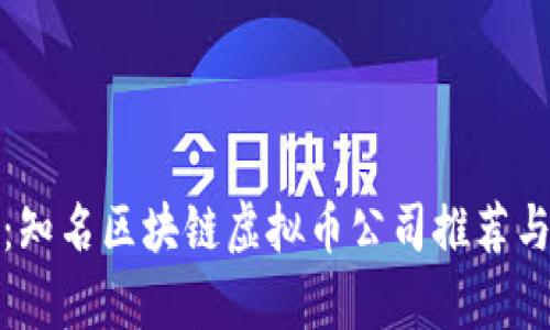 全面解析：知名区块链虚拟币公司推荐与发展前景
