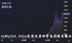 解决tpWallet DApp无法交易的常见问题及解决方案