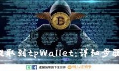 如何将EOS提取到tpWallet：详细步骤与注意事项