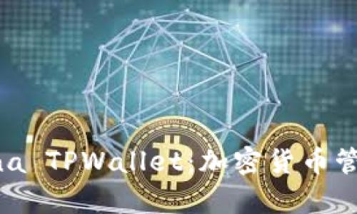 全面解析 Luna TPWallet：加密货币管理的最佳选择