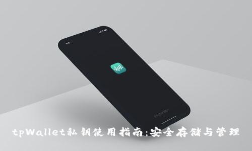 tpWallet私钥使用指南：安全存储与管理