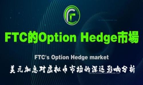 美元加息对虚拟币市场的深远影响分析