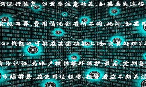   CGP虚拟币钱包App：安全、便捷的数字资产管理工具 / 

 guanjianci 虚拟币钱包, CGP钱包, 数字货币, 区块链技术 /guanjianci 

随着数字货币的逐步普及，虚拟币钱包的需求也日益增长。CGP虚拟币钱包App在其中脱颖而出，为用户提供了一个安全、便捷的数字资产管理解决方案。在这个信息化、网络化的时代，如何选择合适的钱包App，使得用户的资产安全和管理变得方便，是一个尤为重要的话题。在本文中，我们将详细介绍CGP虚拟币钱包的功能、优势、使用方法等，同时解答一些用户可能关心的问题。

一、CGP虚拟币钱包的主要功能
CGP虚拟币钱包App具备多种实用功能，旨在为用户提供全面的数字货币管理体验。
1. 资产管理：用户可以轻松查看和管理不同类型的数字资产，例如比特币、以太坊、Ripple等。在钱包中，用户能够实时获取资产的行情和变动情况，方便进行投资决策。
2. 安全存储：CGP钱包采用先进的加密技术，为用户的私钥和交易数据提供必要的安全防护，确保用户的资产不受恶意攻击。
3. 交易便捷：用户可以在CGP钱包内直接进行货币之间的兑换，支持多元化的交易操作，提升交易效率。此外，用户可通过扫描二维码、输入钱包地址等多种方式进行转账，方便快捷。
4. 多币种支持：CGP钱包支持多种主流加密货币，同时也不定期更新新上线的数字资产，保证用户时刻能够持有、交易最新的虚拟币。
5. 社区互动：CGP钱包内置社区功能，用户可与其他投资者交流心得、分享信息，获取市场动态，互相学习，共同进步。

二、CGP钱包的安全性分析
对于使用虚拟币钱包的用户而言，安全性是重中之重。CGP虚拟币钱包有多种安全机制保障用户资产，以下是其主要的安全措施：
1. 私钥管理：CGP钱包将用户的私钥保存在本地设备上，并不存储在云端，这样可以降低被黑客攻击的风险。用户还可以选择备份私钥，以防意外情况导致资产丢失。
2. 多重身份验证：为了进一步提高账户安全性，CGP钱包支持双重身份验证，用户在恢复账户或进行大额交易时需要额外确认身份，增加账户的安全保护。
3. 数据加密：CGP钱包采用行业领先的数据加密技术，确保用户的交易信息和个人数据在传输过程中的安全，防止被第三方窃取。
4. 交易监控：CGP钱包会对所有平台上的交易进行实时监控，若发现异常交易，将立即向用户发出警报，便于用户及时采取措施。

三、使用CGP虚拟币钱包的步骤
使用CGP虚拟币钱包非常简单，以下是详细的使用步骤：
1. 下载与安装：用户可在Apple Store或Google Play商店中搜索CGP虚拟币钱包App，下载并安装到手机上。
2. 注册账户：打开App后，用户需要提供一些基本信息进行账户注册，设置安全密码并完成邮箱验证。
3. 创建钱包：成功注册后，用户可以创建新的虚拟币钱包，系统会自动生成一组私钥和公钥，并提示用户妥善保存。
4. 充值资产：用户可以选择从其他钱包或交易所将资金转入CGP钱包，通过绑定银行账户、信用卡等支付方式完成充值。
5. 进行交易：完成资产充值后，用户可以在CGP钱包内进行各类数字币的交易，享受实时行情和便捷的交易体验。

四、CGP虚拟币钱包如何获取支持与帮助
在使用CGP虚拟币钱包的过程中，用户可能会遇到问题，这时可以通过以下方式获取支持与帮助：
1.在线客服：CGP钱包为用户提供了24小时在线客服功能，用户可以及时咨询钱包使用中的疑惑，客服人员会给予耐心解答。
2.常见问题解答（FAQ）：CGP钱包App内包含常见问题解答模块，用户可以先查阅该模块，获取解决方案。
3.社区支持：用户还可以在CGP钱包的社区平台上提问，与其他用户共同探讨解决方案，分享使用心得。
4.官方网站：用户可以访问CGP虚拟币钱包的官方网站，在“帮助中心”板块找到相关说明文档以及联系其它支持方式。

五、用户对CGP虚拟币钱包App的反馈与评价
在市场上，CGP虚拟币钱包受到许多用户的青睐，以下是一些用户的反馈和评价：
1. 用户友好的界面：很多用户赞扬CGP钱包的用户界面直观易懂，功能模块清晰，无需复杂的操作，便于新手用户上手。
2. 安全性受到认可：许多用户对CGP钱包的安全性表示满意，认为多重身份验证和数据加密措施给他们的资产提供了有效保护。
3. 丰富的数字资产选择：用户反馈称CGP钱包支持的数字资产种类多样性强，方便他们进行多样化投资选号。
4. 高效的交易速度：用户普遍反映CGP钱包的交易速度较快，能够以较低的成本实现资产的高效流通。

六、未来发展方向
随着区块链技术的不断创新，CGP虚拟币钱包也在不断提升其功能和服务质量，以适应市场变化和用户需求：
1. 新功能上线：CGP钱包计划增加更多基于区块链技术的新功能，例如去中心化金融（DeFi）的支持，实现更丰富的投资产品。此外，CGP钱包还将继续用户体验，为用户提供更加流畅便捷的操作过程。
2. 扩大支持币种：随着市场上不断出现新的数字资产，CGP钱包正在积极与各种新兴的区块链项目合作，为用户提供更多的投资选择，增加钱包的吸引力。
3. 教育与培训：CGP钱包致力于用户教育，通过定期举办网络研讨会和发布 informative 的教学视频，帮助用户提升对数字资产和区块链技术的理解。
4. 合作与生态建设：CGP钱包将继续与交易所、技术开发者、投资机构等建立合作关系，共同推动数字货币产业的健康发展。

七、可能相关的问题

1. CGP虚拟币钱包是否安全？
安全性是用户在选择虚拟币钱包时首要考虑的因素。CGP虚拟币钱包致力于保护用户资产，通过先进的数据加密和私钥管理系统来确保安全。此外，它还采用了多重身份验证功能，能够显著提高账户的安全性。钱包内置的实时交易监控系统可以及时发现并警示异常活动，确保用户在使用过程中得到全面的安全保障。因此，在众多钱包中，CGP虚拟币钱包因其高安全性而备受青睐。

2. CGP虚拟币钱包支持哪些数字货币？
CGP虚拟币钱包支持多种主流的数字货币，包括但不限于比特币、以太坊、Ripple、Litecoin等。除此之外，CGP钱包还在不断拓展新兴资产的支持范围，将新颖的区块链项目和代币引入到钱包中，用户可以在一个平台上管理多种数字资产，极大地提升了资产的灵活性和流动性。

3. 如何找回丢失的CGP钱包账户？
在CGP虚拟币钱包中，每个用户在创建账户时都会收到一份私钥或助记词。这是一种独特的回复方式，用户必须妥善保存这些信息。若不小心丢失账户密码，可以通过私钥或助记词进行恢复。但需要注意的是，如果丢失这些信息，账户和其中的资产将无法恢复。因此，用户在使用过程中应定期备份这些安全信息，避免因意外情况造成的资产损失。

4. CGP虚拟币钱包的费用有哪些？
CGP虚拟币钱包通常不收取下载和注册费用，用户可以免费使用钱包的基本功能。不过，在进行交易时，用户可能需要支付区块链网络交易手续费，这通常因交易的拥堵程度和优先级而异，费用情况会有所不同。此外，如果用户选择一键兑换功能，可能会产生一定的转换手续费。因此，在使用CGP钱包进行交易之前，了解相关费用非常重要。

5. CGP虚拟币钱包是否是中心化的？
CGP虚拟币钱包以去中心化的模式为主，用户的私钥存储在用户本地设备，而非由中心化服务器管理。这样一来，用户在使用CGP钱包时拥有完全的资产控制权和隐私安全。虽然CGP钱包也可能在某些功能上（如交易处理）与中心化服务有关联，但其核心的资产管理和私钥控制依旧坚持去中心化的原则，保护用户的数字资产安全。

6. 如何确保CGP钱包中的资产安全？
为了确保CGP虚拟币钱包中的资产安全，用户应采取一些必要的安全措施。首先，使用强密码并定期更换，避免使用过于简单的密码，减少账户被非法入侵的风险；其次，启用双重身份认证，为账户提供额外保护；最后，定期备份钱包的私钥和助记词，并将其保存在安全的地方，确保在遗失密码时可以迅速找回账户。用户还可定期更新钱包App，确保其使用最新的安全版本，以最大限度地降低安全隐患。

综上所述，CGP虚拟币钱包App凭借其安全性、便捷性和多功能性，已成为众多数字货币投资者的首选工具。伴随区块链技术的不断发展，我们相信CGP虚拟币钱包将迎来更广阔的市场前景。在使用过程中，投资者应不断关注市场变化，保持警惕，确保自身数字资产的安全。无论是新手还是老手，提升对数字货币市场的理解和运用能力，方能在未来保持竞争优势。