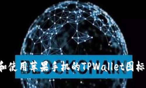 如何下载和使用苹果手机的TPWallet图标？完整指南