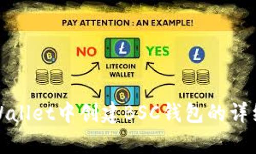 在tpWallet中创建BSC钱包的详细指南