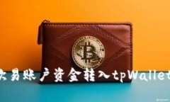 : 如何将欧易账户资金转入tpWallet：详细指南