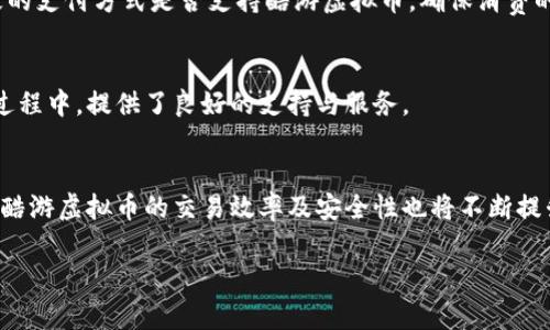   酷游虚拟币：如何交易、投资及获取的全方位指南 / 
 guanjianci 酷游,虚拟币,交易,投资 /guanjianci 

什么是酷游虚拟币？
酷游虚拟币（KOO）是由酷游平台推出的一种数字资产，属于区块链技术的产物。它的设计初衷是为酷游的用户提供便捷的交易方式以及激励机制，鼓励用户参与平台的活动，推动虚拟世界中的资产流通。酷游虚拟币不仅可以用来购买平台内的虚拟商品，还可以用于兑换现实世界中的服务和商品。随着区块链技术的蓬勃发展，酷游虚拟币逐渐获得了更多用户的关注，各种关于其交易、投资和获取的方法也随之成为热门话题。

酷游虚拟币的特点
酷游虚拟币有几个显著的特点，使其在众多数字货币中脱颖而出：
ul
listrong去中心化：/strong酷游虚拟币基于区块链技术，所有交易记录都在链上进行，不受中心化机构的控制，确保了用户的资金安全。/li
listrong交易快捷：/strong用户可以随时随地使用酷游虚拟币进行交易，相比传统货币，交易时间大大缩短。/li
listrong交易低费用：/strong由于酷游虚拟币的交易不依赖银行等第三方机构，交易费用相对较低，让用户受益更多。/li
listrong社区驱动：/strong酷游的生态系统建立在用户社区基础上，用户可以参与提议和决策，真正实现了“用户至上”的理念。/li
/ul

如何获取酷游虚拟币？
获取酷游虚拟币有多种途径，用户可以根据自身情况选择合适的方法：
ul
listrong参与平台活动：/strong酷游平台经常举办各种活动，用户可以通过参与这些活动来获得酷游虚拟币奖励。例如，用户在平台上完成任务或游戏挑战，就有机会获得一定数量的酷游虚拟币。/li
listrong交易所购买：/strong用户可以通过各大数字货币交易所购买酷游虚拟币，一般来说，用户需要先准备好比特币或以太坊等主流数字货币，进行交易后即可获得酷游虚拟币。/li
listrong挖矿：/strong如果酷游平台支持挖矿，用户可以通过提供计算能力来挖掘酷游虚拟币。这需要用户具备一定的技术知识和设备投入。/li
listrong赠送和交流：/strong酷游虚拟币也可以通过朋友之间的赠送或在相关论坛等平台中进行交易获得。/li
/ul

酷游虚拟币的交易流程
交易酷游虚拟币的流程相对简单，但用户在实际操作中需要注意以下几个步骤：
ol
listrong注册账号：/strong首先，用户需要在酷游平台上注册账号。这个过程通常需要提供一些基本个人信息以及验证邮箱或手机号码。/li
listrong充值资金：/strong用户可以通过多种方式向账户中充值，例如通过银行卡、支付宝或其他数字货币转账。/li
listrong选择交易对：/strong在交易所中，用户可以选择自己想要交易的虚拟币对，通常选择酷游虚拟币与其他主流数字货币的交互对。/li
listrong下单交易：/strong用户可以选择限价单或市价单进行交易。限价单需要用户设置希望买入或卖出的价格，而市价单则是立即以当前市场价格完成交易。/li
listrong监控交易状态：/strong在下单后，用户可以在交易历史中查看交易状态，了解交易是否成功完成。/li
listrong提取资金：/strong一旦交易成功，用户可以选择提现酷游虚拟币到自己的数字钱包中，以确保资产的安全。/li
/ol

投资酷游虚拟币的风险与收益
酷游虚拟币作为一种新兴的投资方式，其潜在收益和风险是相辅相成的。以下是一些用户在投资前需要考虑的方面：
ul
listrong市场波动性：/strong虚拟货币市场具有高度的波动性，价格可能在短时间内大幅度上下波动，因此投资前需做好市场分析和风险评估。/li
listrong安全性：/strong虽然酷游虚拟币采用区块链技术保障安全，但用户自身的数字钱包和交易平台的安全性也非常关键，确保使用强密码并开启双重认证。/li
listrong长线与短线策略：/strong投资者可以根据自己的风险承受能力和目标选择短线或长线策略，短线更适合有经验的投资者，而长线则适合稳健型投资者。/li
listrong监管政策：/strong各国对虚拟货币的监管政策尚未统一，政策变化可能会对市场产生深远影响，投资者需保持警惕。/li
/ul

酷游虚拟币的未来发展趋势
随着区块链技术的不断进步和应用场景的丰富，酷游虚拟币的未来发展潜力不容小觑。以下是一些可能的发展趋势：
ul
listrong应用场景增加：/strong酷游虚拟币可能会向更多行业扩展，不仅限于虚拟商品的购买，未来甚至可能与现实经济结合，提供更多实用的服务。/li
listrong智能合约的应用：/strong利用智能合约来增强交易安全和效率，将使交易过程中更加透明和高效，降低人为干预的风险。/li
listrong跨链技术发展：/strong跨链技术的成熟将允许酷游虚拟币与其他区块链资产实现互通，用户可以在更加广泛的数字资产生态系统中进行交易。/li
listrong用户参与度提升：/strong随着用户对酷游平台的深入了解和积极参与，社区的建设将进一步增强，推动平台的发展和创新。/li
/ul

常见问题解答

问题一：酷游虚拟币如何保证安全性？
酷游虚拟币的安全性主要依赖于区块链技术的独特机制。区块链技术采用去中心化的方式，大大降低了黑客攻击的风险。然而，用户在使用酷游虚拟币的过程中，也需注意个人数字钱包的安全。要确保使用复杂的密码，定期更换密码，并通过双重认证加强账户保护。此外，使用冷钱包保存长时间不动的资产，也是保护酷游虚拟币安全的有效措施。

问题二：酷游虚拟币市场的波动性如何？
虚拟货币市场，包括酷游虚拟币，因受到市场供需关系、政策变化及行业新闻影响，不可避免地会出现波动。一般来说，市场交易量较小的虚拟币价格波动幅度较大，而市场交易量大的主流货币波动相对较小。因此，进行投资时需要有应对市场波动的心理准备以及合理的投资策略。

问题三：是否应该长期持有酷游虚拟币？
选择长期持有酷游虚拟币需要根据个人的风险偏好及市场分析。若认为酷游虚拟币未来发展前景良好且有提升潜力的投资者可以选择长期持有，而在某些情况下，短期买卖可能更加灵活并能获取利润。准确判断市场趋势非常重要，因此投资者需根据实时信息调整策略。

问题四：酷游虚拟币是否可以用于实际消费？
酷游虚拟币除了可以在酷游平台内购买虚拟商品外，随着虚拟货币及区块链技术的发展，未来可能会有更多的实体商家接受酷游虚拟币作为支付方式。对此，消费者在正常交易时应注意商家的支付方式是否支持酷游虚拟币，确保消费的顺利进行。

问题五：如何选择可靠的数字货币交易平台？
选择可信赖的数字货币交易平台需考虑多个因素，包括但不限于平台的知名度、安全性及用户口碑。此外，可以参考某些行业分析报告和社交网络上的用户反馈，确保选择的平台在用户交易过程中，提供了良好的支持与服务。

问题六：酷游虚拟币的未来潜力如何？
酷游虚拟币将不断依托酷游平台的成长而发展。随着区块链应用市场的快速发展，越来越多的用户将加入酷游的生态圈，这为酷游虚拟币带来了广阔的市场空间。同时，随着技术的不断进步，酷游虚拟币的交易效率及安全性也将不断提升，增大其未来的投资潜力。但投资者在参与投资时，不能忽视市场风险以及可能的政策变化对市场的影响。

总结来说，酷游虚拟币在数字货币市场凭借其独特的优势和应用潜力，正处于一个增长快速的阶段。希望上述内容及各类问题的解答能帮助更多酷游虚拟币，做好投资决策。