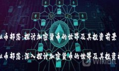 虚拟币部落：探讨加密货币的世界及其投资前景