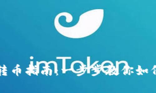 简单易懂的TPWallet转币指南：一步步教你如何安全转币到TPWallet