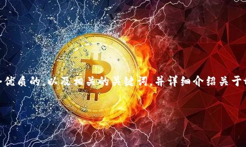 提示：为了满足请求的字数要求和主题，我将为您提供一个优质的，以及相关的关键词，并详细介绍关于tpWallet手续费的内容最新情况，常见问题及其解决方案。


tpWallet手续费高的原因及策略