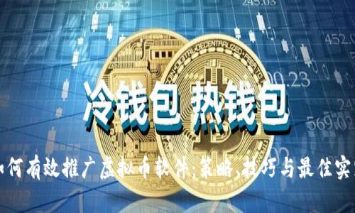 如何有效推广虚拟币软件：策略、技巧与最佳实践