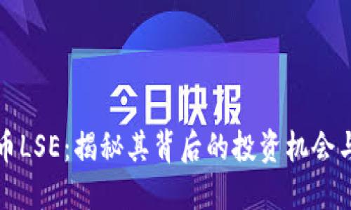 虚拟币LSE：揭秘其背后的投资机会与风险