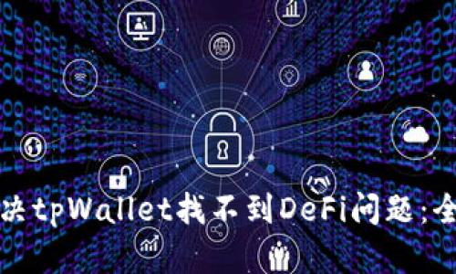 如何解决tpWallet找不到DeFi问题：全面指南