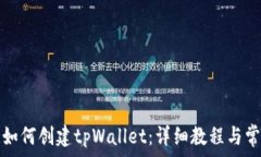   币安智能链如何创建tpWallet：详细教程与常见问