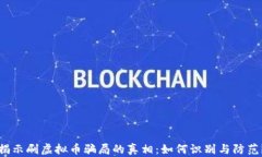 揭示刷虚拟币骗局的真相：如何识别与防范？