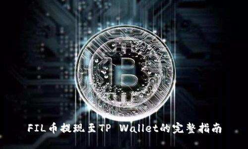 FIL币提现至TP Wallet的完整指南