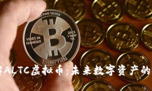 深入了解ALTC虚拟币：未来数字资产的投资潜力