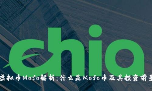 虚拟币Mofo解析：什么是Mofo币及其投资前景