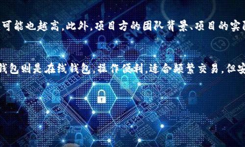 以下为满足用户搜索需求的及关键词：

  奥亚虚拟币解析：投资前的必读指南 / 
 guanjianci 奥亚虚拟币, 投资策略, 区块链, 数字货币 /guanjianci 

---

一、奥亚虚拟币简介
随着虚拟货币市场的发展，越来越多的人开始关注和投资不同类型的数字货币。奥亚虚拟币作为其中一个相对较新的数字资产，受到了不少投资者的目光。本文将为您详细解析奥亚虚拟币的基本概念、市场动态、投资策略、风险管理及相关问题。

二、奥亚虚拟币的基本概念
奥亚虚拟币是基于区块链技术的一种数字货币，其交易和管理都依赖去中心化的分布式账本。与传统货币不同，虚拟币没有实物形式，所有的交易记录都通过复杂的加密技术进行安全保护。奥亚虚拟币的生成和管理完全依赖算法，具有通缩性，其总供应量是固定的。
奥亚虚拟币的设计初衷是为了解决现有金融系统中的一些弊端，如效率低、交易费用高、透明度不够等。此外，奥亚币也可以用于各种应用场景，例如在线支付、跨境转账、资产管理等，具有广阔的应用前景。

三、市场动态分析
近年来，虚拟币市场经历了巨大的波动，奥亚虚拟币也不例外。根据市场行情，奥亚虚拟币在初期的价值并不高，但随着用户数量的增加和认可度的提升，其价格逐渐上涨。
市场上关于奥亚虚拟币的讨论日益增多，越来越多的投资者对其产生了浓厚的兴趣。这一方面使得奥亚货币的社区逐渐壮大，另一方面也引起了监管机构的关注。各国政府对虚拟货币的监管政策正在逐步完善，有助于市场的健康发展。

四、投资策略
投资奥亚虚拟币并不意味着投机，认真制定投资策略至关重要。以下是一些适合投资者的策略：
ul
    listrong长期投资/strong：许多投资者选择在市场低迷时买入，并持有至资产升值时再出售，这种策略是基于对虚拟币未来前景的长期看好。/li
    listrong定期定额/strong：这种投资策略指定期定额地买入奥亚虚拟币，例如每月购买一定数量，能够降低市场波动风险。/li
    listrong关注市场新闻/strong：跟踪奥亚币相关的最新动态，及时调整投资策略，例如交易所上线、技术更新、合作伙伴关系等。/li
/ul

五、风险管理
投资奥亚虚拟币同样伴随着风险，因此制定相应的风险管理措施是必要的。投资者需要密切关注市场波动，设定合理的止损点，不宜盲目追高。同时分散投资也是降低风险的一种有效手段，通过投资不同类型的虚拟货币来分散风险。
此外，投资者还应保持理性，不要被市场情绪左右，应根据个人情况制定相应的投资计划与策略。

六、可能面临的问题
在调研奥亚虚拟币的过程中，投资者往往会面临一些问题，以下是六个常见的问题及其详细解答：

问题一：奥亚虚拟币的技术基础是什么？
奥亚虚拟币是基于区块链技术开发的，目前大多数的虚拟币都与区块链密切相关。区块链是一种去中心化的账本技术，能够确保交易的安全性和透明度。具体来说，奥亚虚拟币通过分布式记账和加密算法进行的交易不仅高效而且具有高度的安全性。
每当进行一次交易时，该交易信息将汇聚到区块中，每个区块的生成都需要经过网络中节点的确认，从而防止了双重支付的风险。同时，所有的交易信息都将被永久保存在链上，确保信息的不可篡改性。

问题二：如何获取奥亚虚拟币？
投资者可以通过多种方式获取奥亚虚拟币。首先，可以在数字货币交易平台进行购买，选择一个安全可靠的交易所注册后，使用法定货币或其他加密货币进行兑换。其次，参与挖矿也是获取虚拟币的一种方式，前提是需要一定的技术基础和设备投资。
此外，许多项目方会在其项目启动时进行预售，投资者可以通过参与这些活动来获取奥亚虚拟币。需要注意的是，不同的获取方式存在风险，投资者应根据自身情况谨慎选择。

问题三：奥亚虚拟币的投资风险有哪些？
奥亚虚拟币的投资风险主要包括市场风险、技术风险和合规风险。市场风险是指虚拟币价格受市场供求关系影响波动的风险，价格波动可能使投资者受益，也可能导致资金损失。技术风险则是指由于系统故障或漏洞导致的损失，例如交易所被黑客攻击后造成的资金损失。合规风险是与政策法规变动相关的风险，各国对虚拟货币的监管政策有所不同，可能对市场造成影响。

问题四：奥亚虚拟币的未来发展趋势？
奥亚虚拟币的未来发展趋势将受全球经济环境、技术进步和政策法规等多方面因素的影响。随着更多企业和商业机构接受和采用数字货币，奥亚虚拟币有望在支付、金融服务和资产管理等领域发挥更大的作用。
技术方面，随着区块链技术的不断成熟，奥亚虚拟币的交易速度和安全性将得到进一步提升，用户体验会显著改善。此外，随着各国政府逐步完善监管框架，市场将愈加成熟，投资者对奥亚虚拟币的信心也将逐步增强。

问题五：怎样判断奥亚虚拟币的价值？
评估奥亚虚拟币的价值主要可以从以下几个维度进行分析：首先是市场需求，需求越大，币值可能越高。其次是技术实力，底层技术越先进，未来应用前景越广，币值可能也越高。此外，项目方的团队背景、项目的实际应用落地、社区活跃度等都能反映出奥亚虚拟币的潜在价值。

问题六：奥亚虚拟币如何进行安全存储？
安全存储是虚拟币投资中非常重要的一环。投资者可以选择冷钱包和热钱包进行存储。冷钱包一般是离线钱包，不会连接互联网，安全性较高，适合长期持有。而热钱包则是在线钱包，操作便利，适合频繁交易，但安全性相对较低。建议投资者结合自身需求，选择合适的存储方式，并定期备份钱包信息。

---

通过上述详细解读，相信您对奥亚虚拟币有了更全面的了解。投资是一项长期的事业，需谨慎决策，理性投资。希望本文能够帮助您做出明智的投资选择。