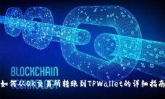 如何从OK交易所转账到TPWallet的详细指南