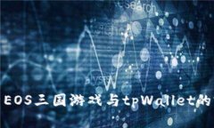 深入解析EOS三国游戏与tpWallet的完美结合