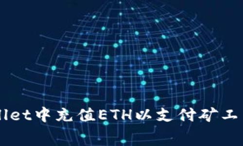 如何在tpWallet中充值ETH以支付矿工费: 完整指南