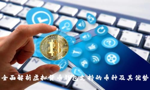全面解析虚拟货币钱包支持的币种及其优势