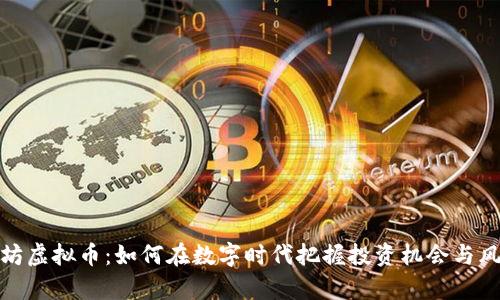 廊坊虚拟币：如何在数字时代把握投资机会与风险