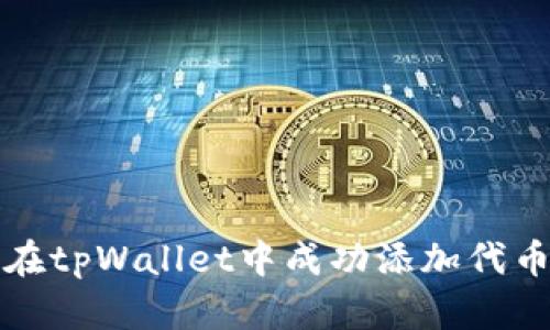 如何在tpWallet中成功添加代币图标