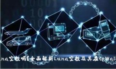tpWallet支持Luna空投吗？全面解析Luna空投及其在