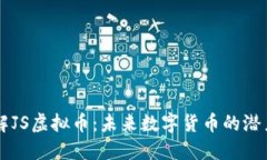 深入了解JS虚拟币：未来数字货币的潜力与应用