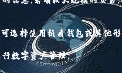   tpWallet金额显示为美元吗？详细解析与指南 / 

 guanjianci tpWallet, 钱包金额, 美元显示, 数字货币 /guanjianci 

在数字货币和电子钱包日益普及的当下，许多人开始使用各类数字钱包来管理他们的资产。tpWallet作为一种新兴的数字钱包，吸引了大量用户的关注。许多人在使用tpWallet时会有疑问，tpWallet里面的金额显示是美元吗？本文将通过详细的分析和解读来回答这个问题，并介绍有关tpWallet的其余相关事项。

tpWallet简介
tpWallet是一款为用户提供数字资产管理和交易的电子钱包，它支持多种数字货币的存储和交易。tpWallet的设计旨在为用户提供简便、安全的数字资产管理体验。这款钱包允许用户在同一平台上管理不同类型的货币，让用户获得更高的灵活性和便利性。

tpWallet的货币显示设定
在讨论tpWallet中的金额显示之前，有必要明白数字钱包的多样性。一般来说，数字钱包可以支持多种货币的显示，既包括法定货币如美元、欧元等，也包括各种数字货币如比特币、以太坊等。在tpWallet中，用户可以根据自己的需要选择所需的显示货币。

tpWallet中的金额默认显示
tpWallet的显示货币可以根据用户的设定进行调整。对于初次使用tpWallet的用户，系统通常会默认使用美元（USD）作为显示货币。这是由于美元在全球范围内广泛被接受，因此让很多用户感到方便。不过，用户可以在设置中找到货币选项，根据自己的喜好进行调整。

如何更改tpWallet的显示货币
如果用户在使用tpWallet时希望将显示货币从美元更改为其他货币，操作非常简单。用户只需进入tpWallet的设置菜单，找到“货币选项”或“显示货币”选项，然后选择自己希望显示的货币类型即可。如果用户习惯使用欧元、人民币或其他货币，也可以选择相应的选项。

tpWallet支持的货币种类
tpWallet支持多种数字货币和法定货币的存储与交易。常见的支持货币包括但不限于比特币（BTC）、以太坊（ETH）、链link（LINK）等数字货币，以及美元（USD）、欧元（EUR）、英镑（GBP）等法定货币。这种多样性使得tpWallet能够适应不同用户的需要，同时为用户提供更多选择。

需要注意的事项
尽管tpWallet提供了灵活的货币显示选项，但用户在管理资产时仍需要注意几个要点。首先，要确保在交易时确认所用的货币类型，以避免因货币误差而导致的损失。其次，用户应时常更新app，以确保获得最新的功能和安全性。此外，针对不同货币的市场波动，用户也要时刻关注相关的价格动态，避免因行情变化而产生的风险。

tpWallet的安全性
金融安全是数字钱包用户最关心的问题之一。tpWallet在安全性方面投入了大量资源，以保护用户的资产。tpWallet采用高标准的加密技术，对用户的数据和交易信息进行加密，增强安全性。同时，用户也需自我提高安全意识，例如定期更改密码和开启双重认证等。

常见问题解答
在使用tpWallet的过程中，用户可能会遇到一些问题，以下是几个常见问题及其解答：

问题1：tpWallet可以同时显示多种货币吗？
是的，tpWallet允许用户同时显示多种货币。用户可以在设置中选择多个货币，方便在不同的交易或资产管理中进行快速切换。这种设计为用户提供了极大的便利，使得在多种资产间进行查看和管理变得更加轻松。

问题2：tpWallet的货币汇率是如何更新的？
tpWallet会利用在线汇率API实时获取不同货币之间的汇率信息，以保持其货币显示的准确性。这意味着用户在使用tpWallet时，所见的金额是根据当前市场汇率实时更新的，确保了用户获取的总是最新的信息。

问题3：tpWallet提供客户支持吗？
当然，tpWallet提供了相应的客户支持。用户如在使用过程中遇到问题，可以通过tpWallet的官方网站或应用内联系客服。客服团队通常会在较短时间内做出回应，并协助解决用户的问题，这为用户的使用体验提供了保障。

问题4：使用tpWallet时要注意哪些安全隐患？
用户在使用tpWallet时需要注意以下几点安全隐患：首先，保护好自己的账号信息，不要向任何人透露账户密码或身份认证信息；其次，建议开启双重认证功能，以增加账号的安全性；最后，要定期更新应用，确保使用的是最新版本，以防止安全漏洞。

问题5：tpWallet的交易费用是多少？
tpWallet的交易费用视不同的资产和交易方式而定。一般来说，tpWallet会根据市场标准合理定价，费用透明。用户在进行交易前可以查看相关费用的信息。若有较大规模的交易，用户也可以直接与tpWallet的客服进行沟通，了解最优方案。

问题6：如何备份tpWallet中的资产数据？
及时备份资产数据是保护账户安全的重要措施。用户可以通过tpWallet内置的备份功能将自己的资产数据导出，并保存在安全的地方。同时，用户也可选择使用纸质钱包或其他形式的离线存储来添加额外的保护层，确保资产不会因为意外情况而丢失。

综上所述，tpWallet是一个灵活多样的数字钱包，用户可以根据自己的需求调整显示货币。希望本文能为你解答tpWallet相关疑问，帮助你更好地进行数字资产管理。