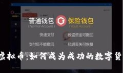 王小雨与虚拟币：如何成为成功的数字货币投资